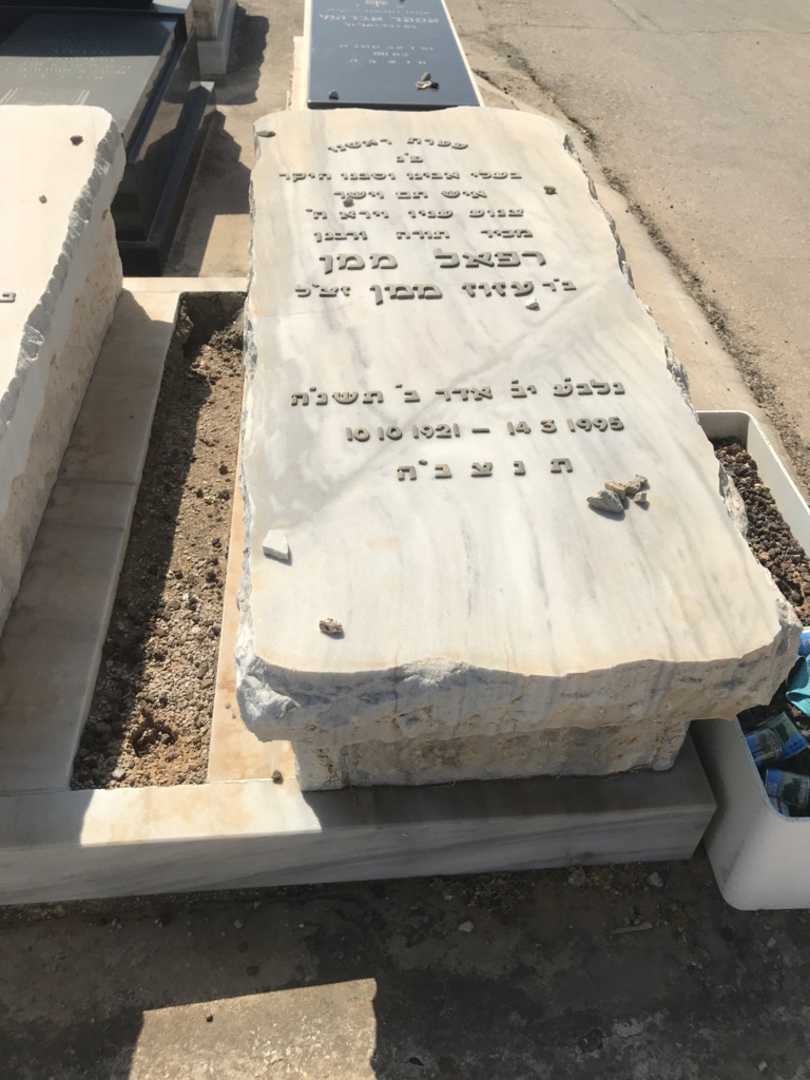 קברו של רפאל ממן. תמונה 2