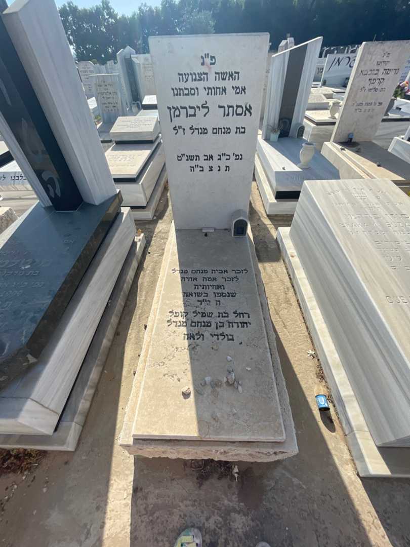 קברו של אסתר ליברמן