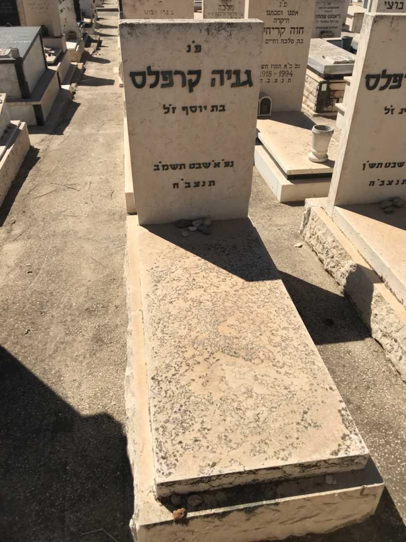 קברו של גניה קרפלס