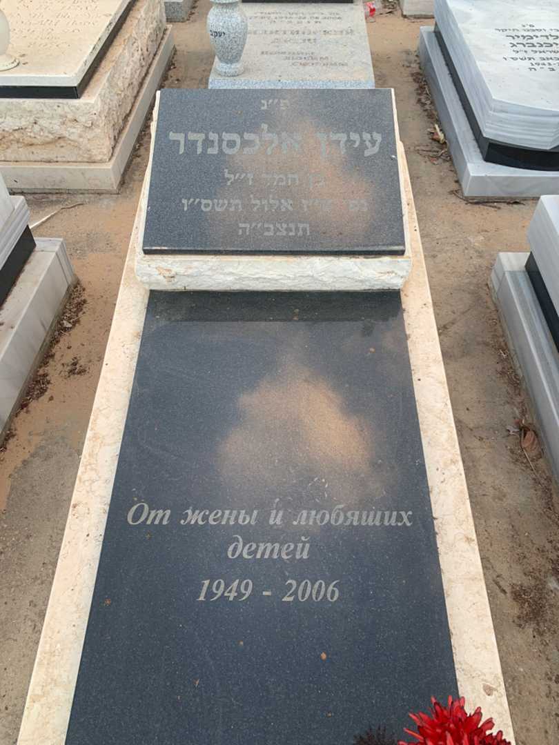 קברו של אלכסנדר עידן