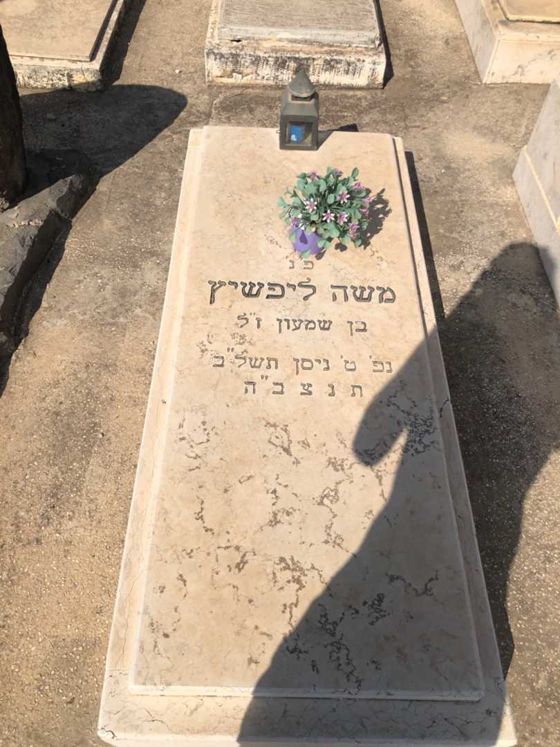 קברו של משה ליפשיץ