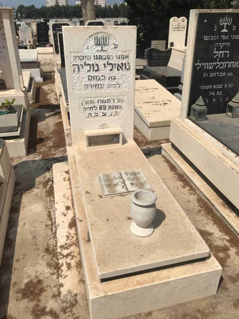 קברו של ג'וליה גואילי