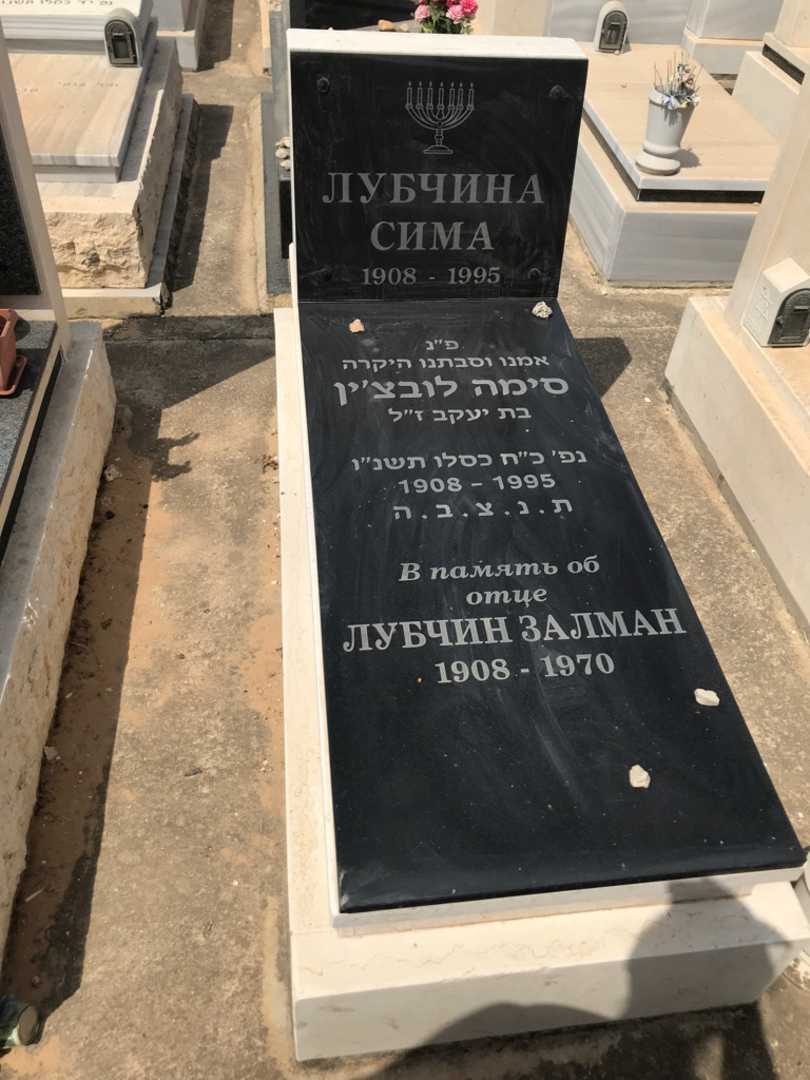 קברו של זלמן לובצ'ין