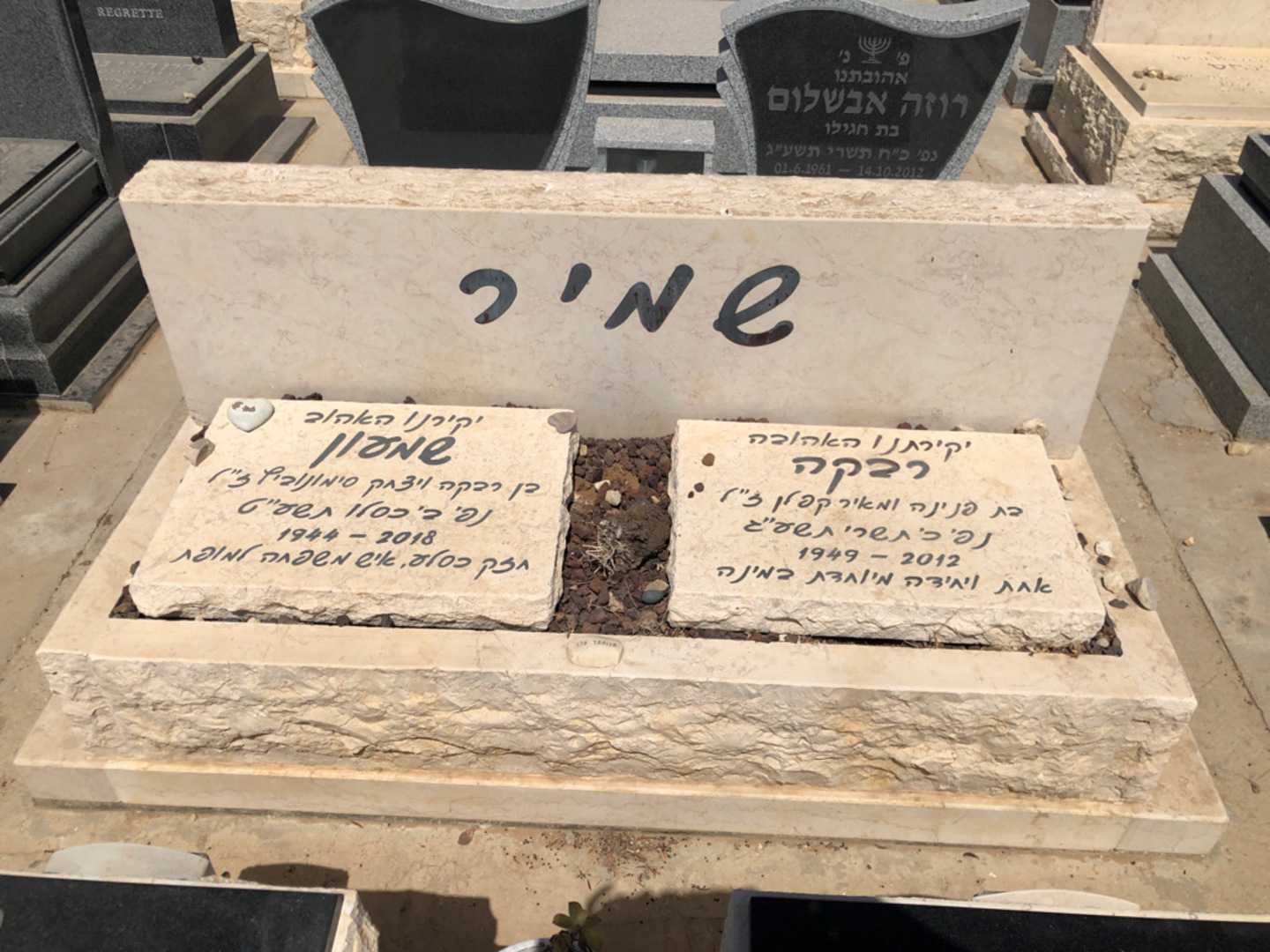 קברו של רבקה שמיר. תמונה 2