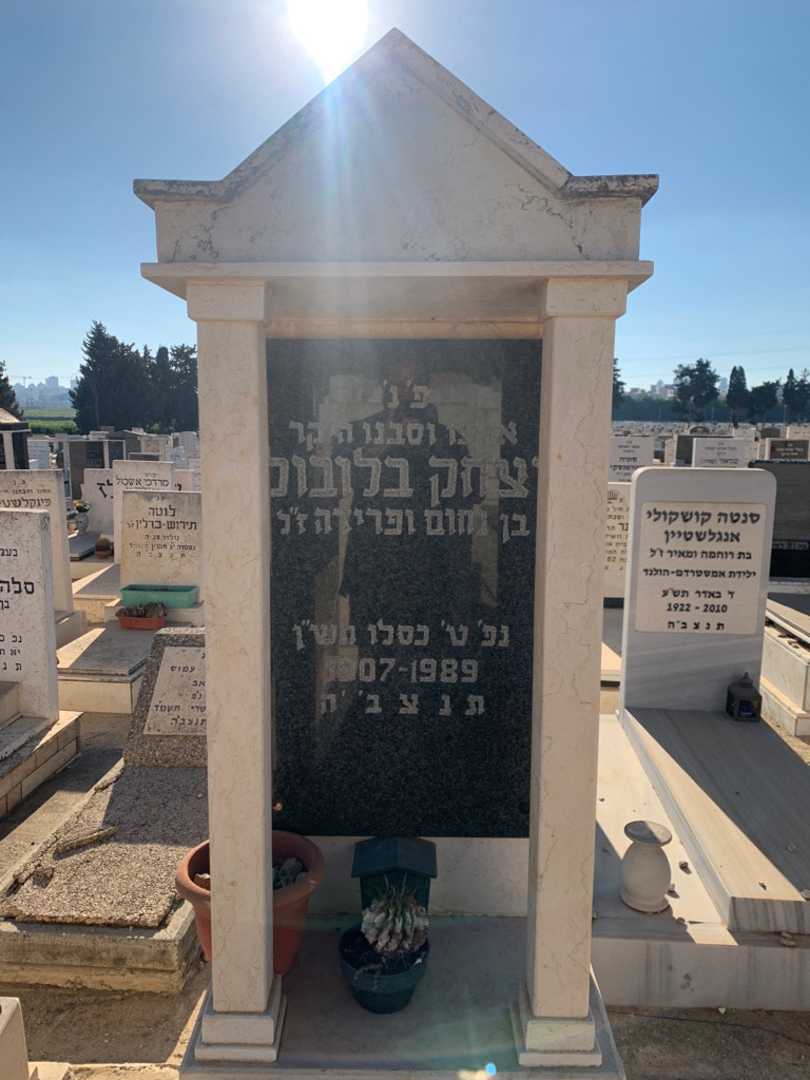 קברו של יצחק בלובול. תמונה 1