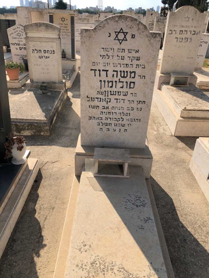 קברו של משה דוד סולומון