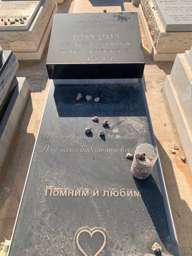 קברו של רומן רויזן