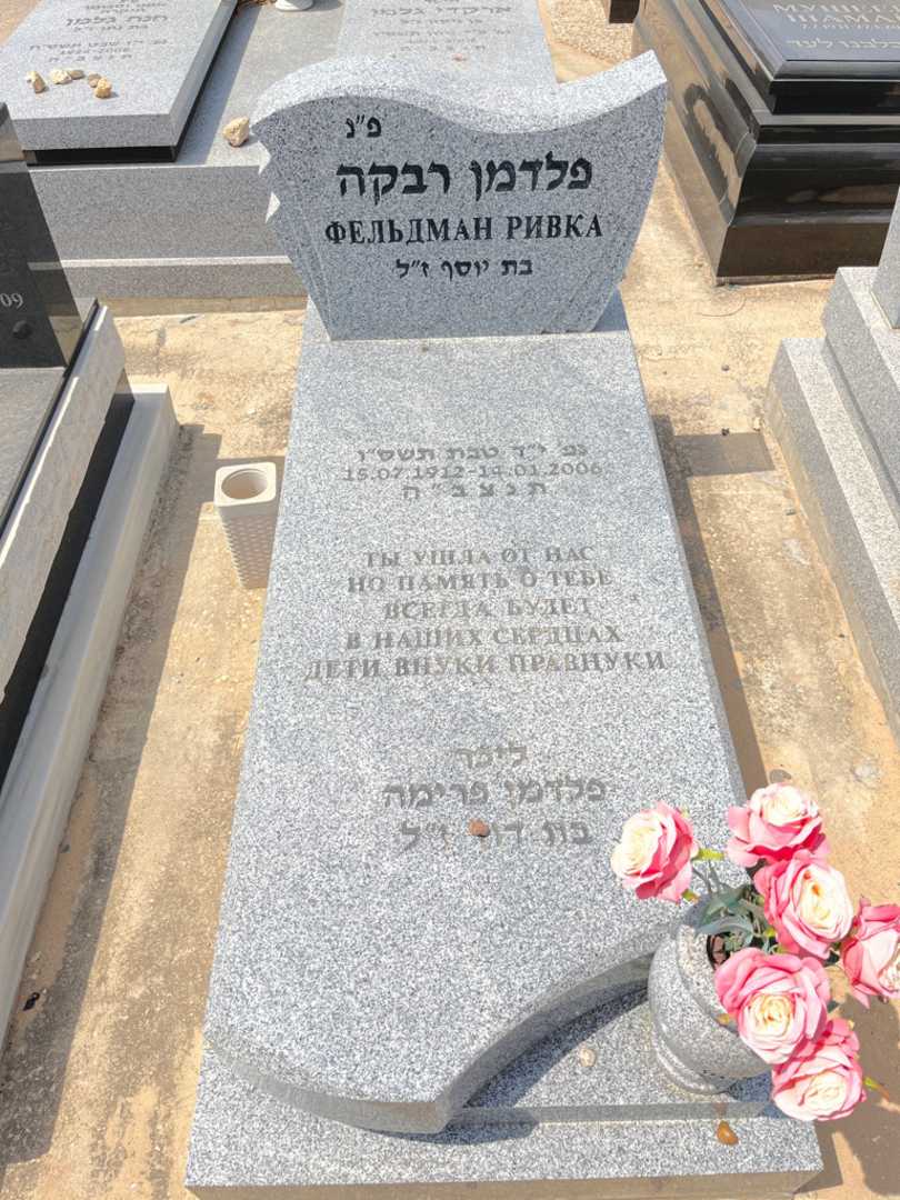 קברו של פרימה פלדמן