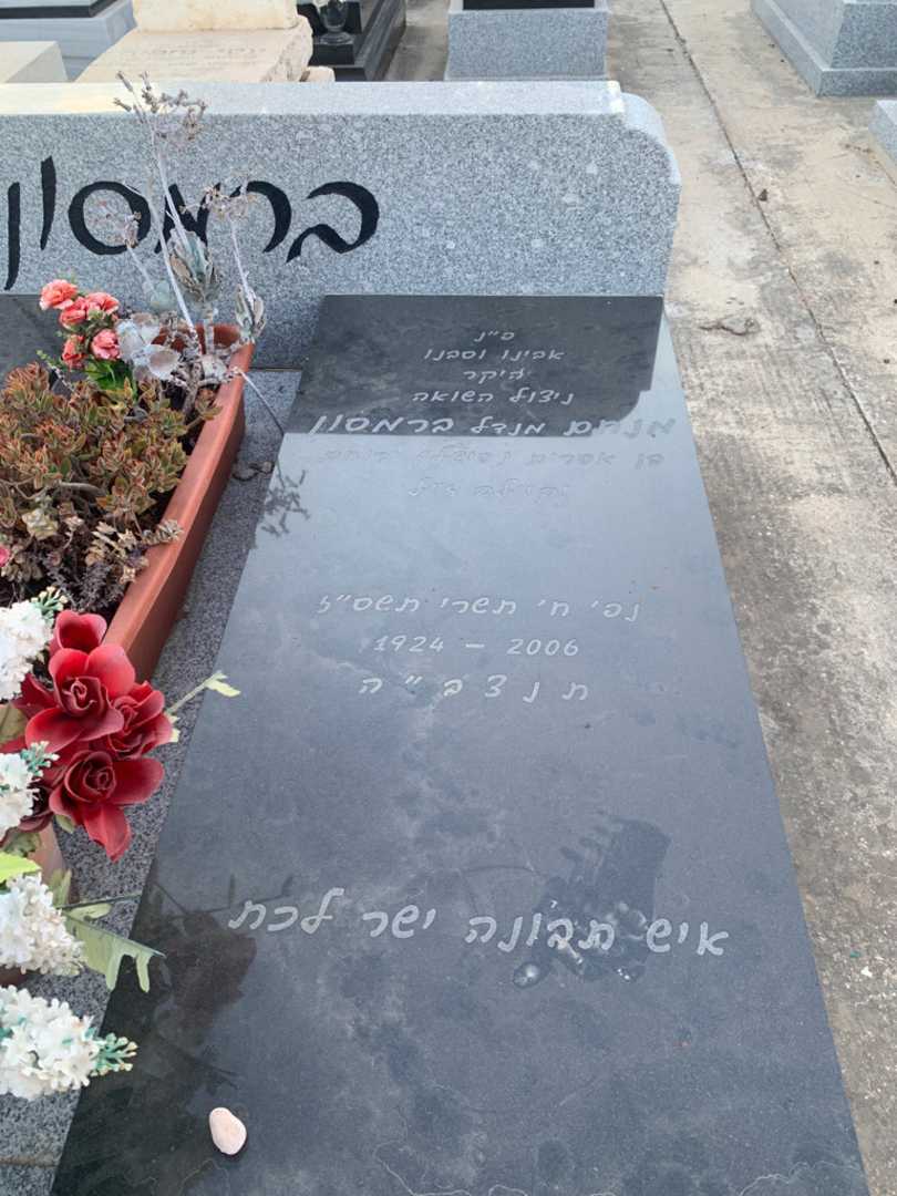 קברו של מנחם "מנדל" ברמסון. תמונה 2