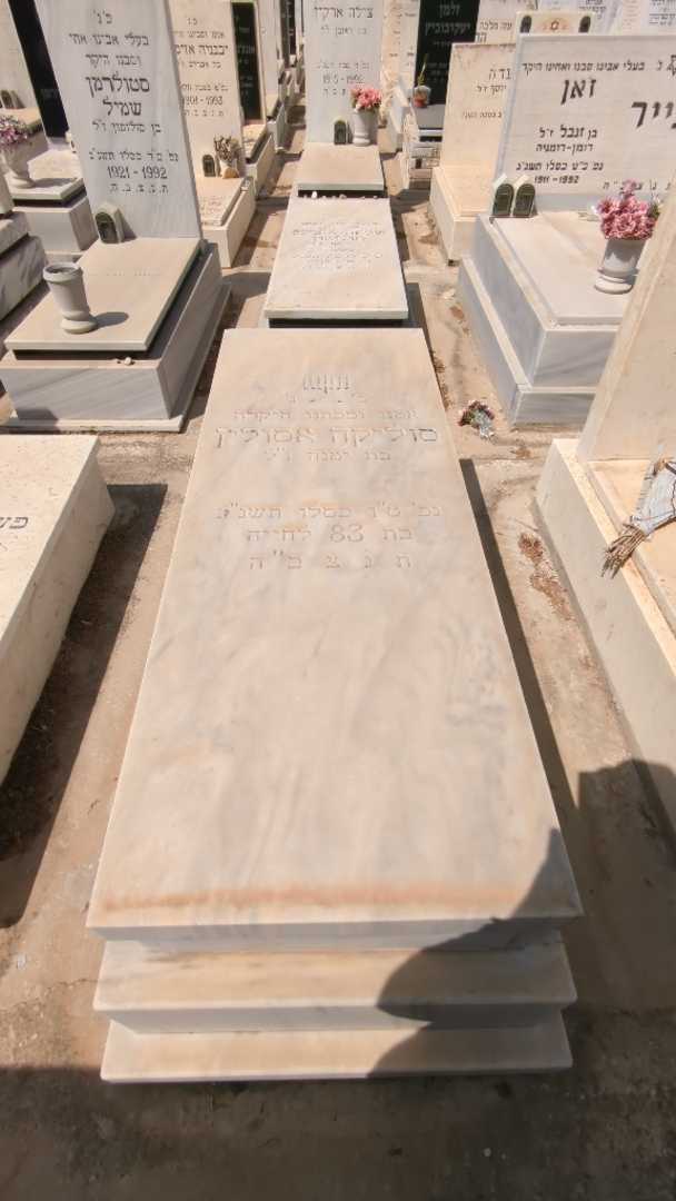 קברו של סוליקה אסולין