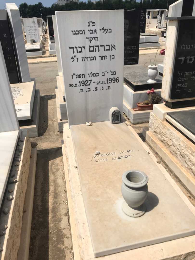 קברו של אברהם יגוד