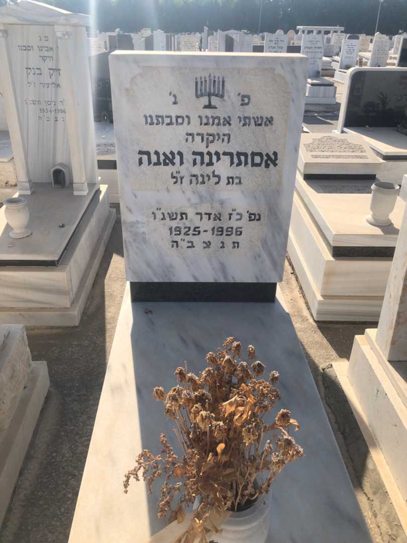 קברו של אסתרינה ואנה