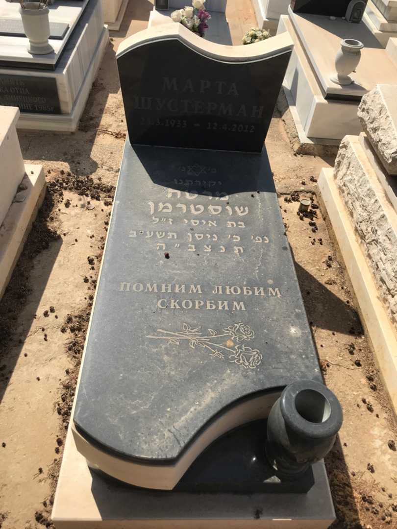 קברו של מרטה שוסטרמן. תמונה 1