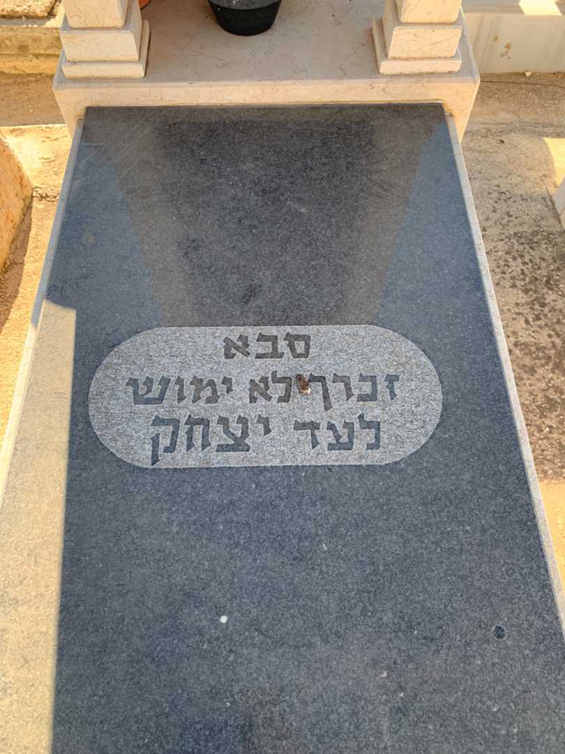 קברו של יצחק בלובול. תמונה 3