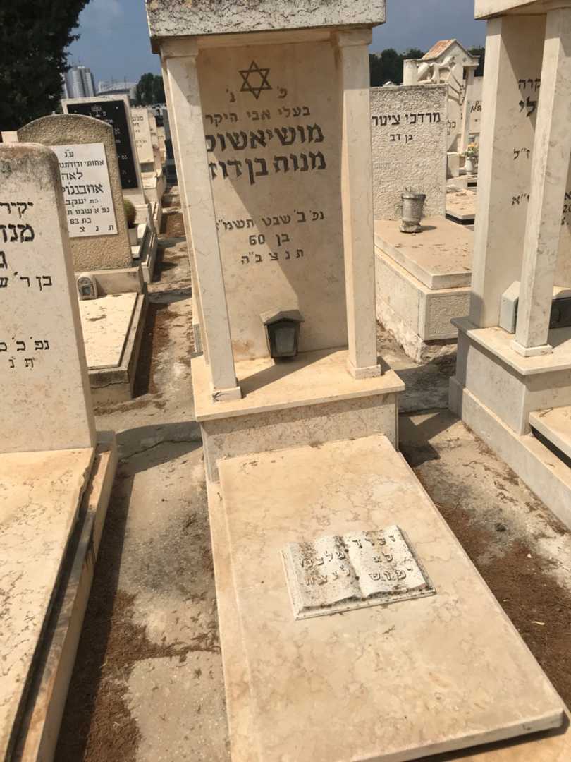 קברו של מנוה בן דוד מושיאשולי