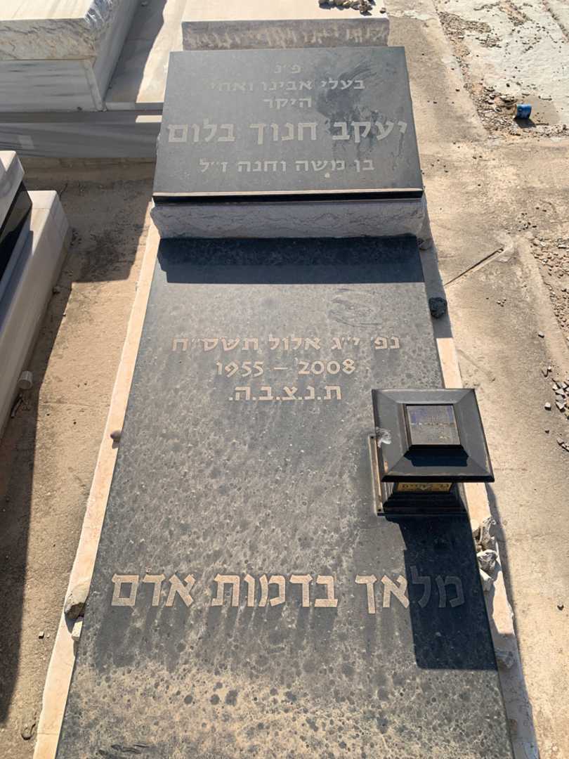 קברו של יעקב חנוך בלום