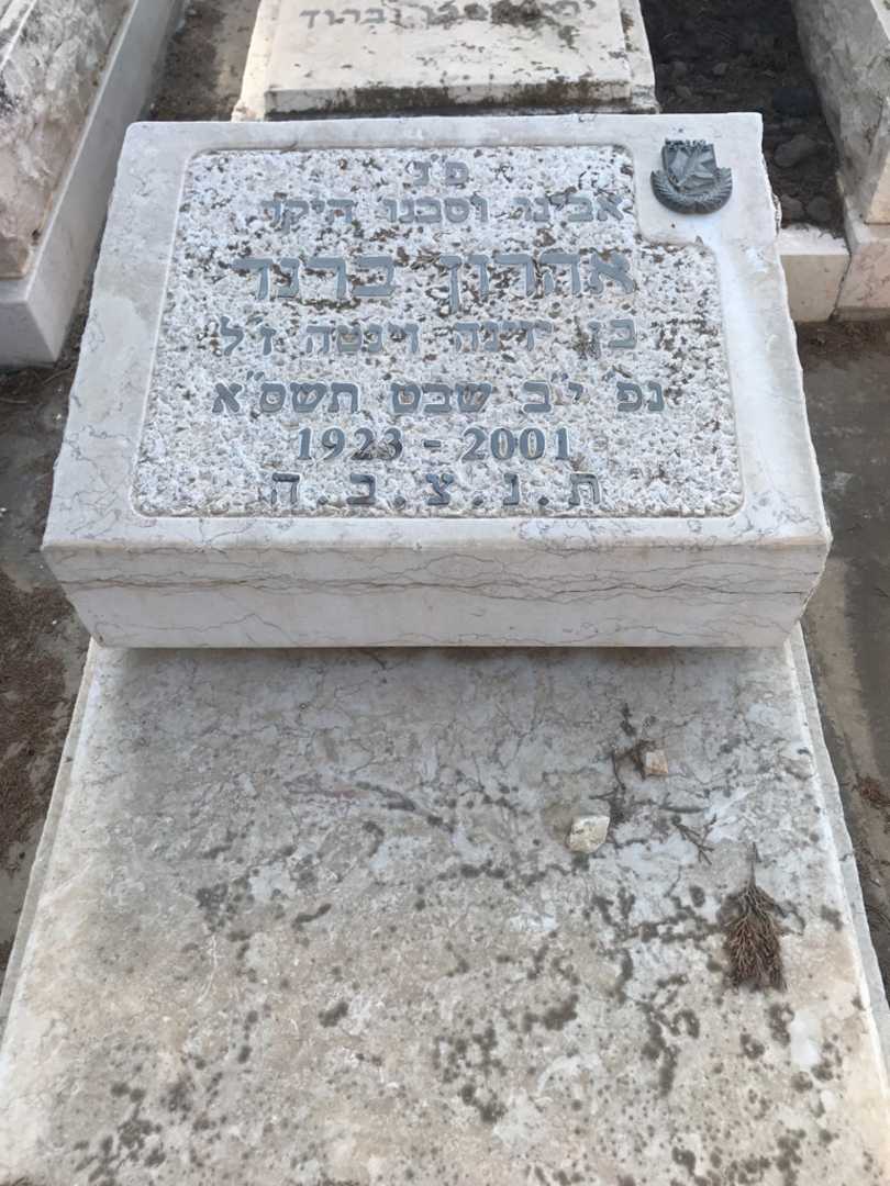 קברו של אהרון ברנד. תמונה 2