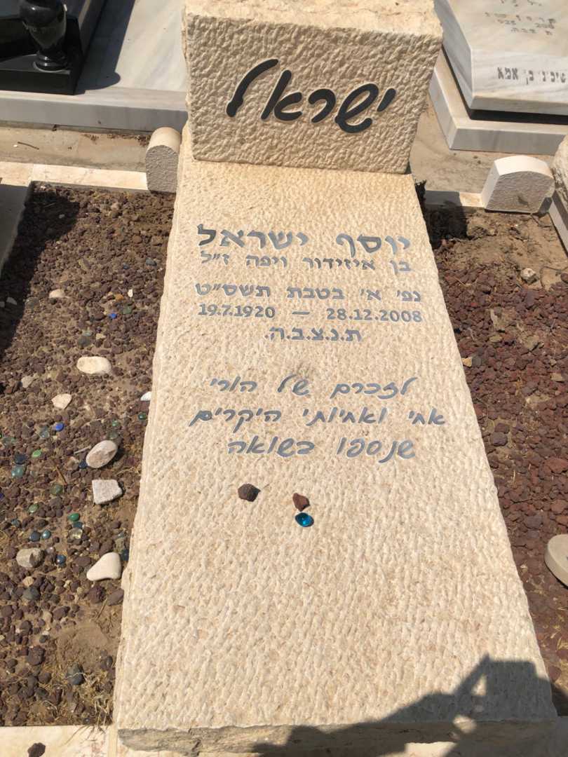 קברו של יוסף ישראל. תמונה 1