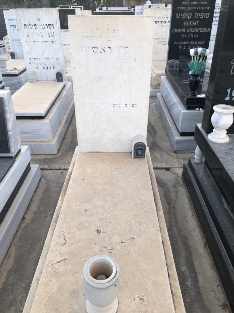קברו של ראסיה "רוזה" גורלין. תמונה 1