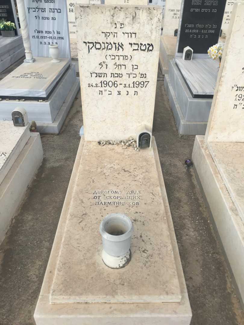 קברו של מטבי אומנסקי (מרדכי)