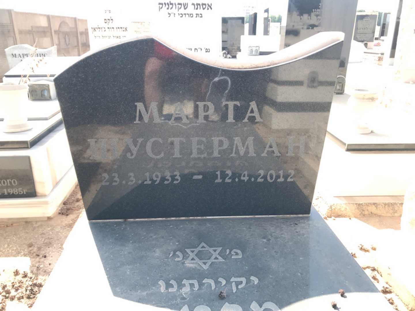 קברו של מרטה שוסטרמן. תמונה 2