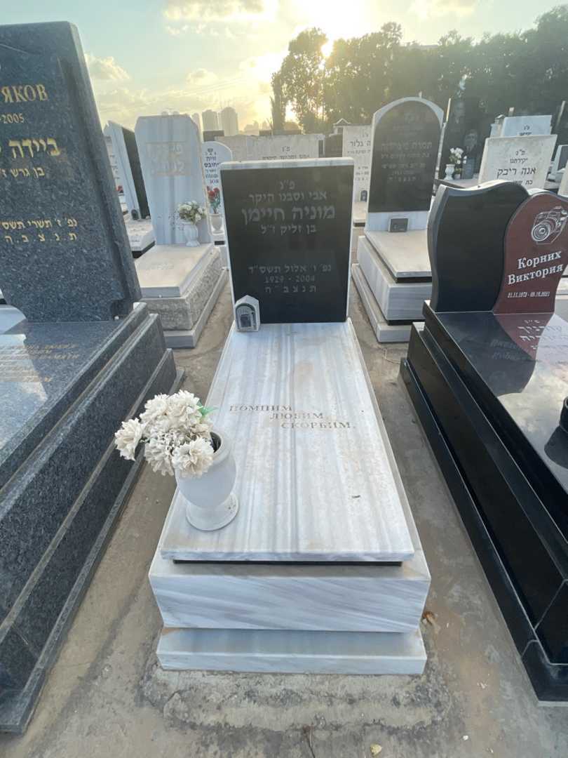 קברו של מוניה חיימן