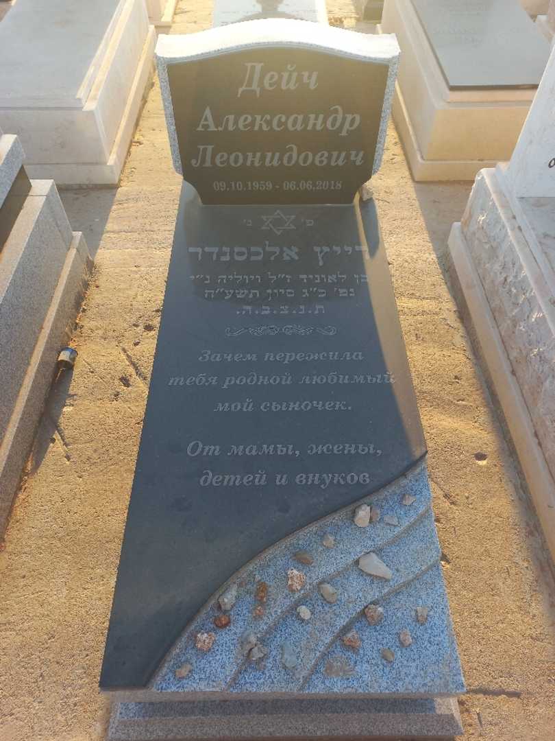 קברו של אלכסנדר דייץ