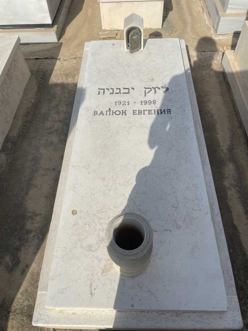 קברו של יבגניה ליוק