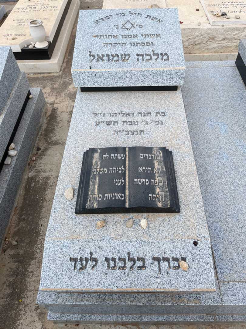 קברו של מלכה שמואל. תמונה 2