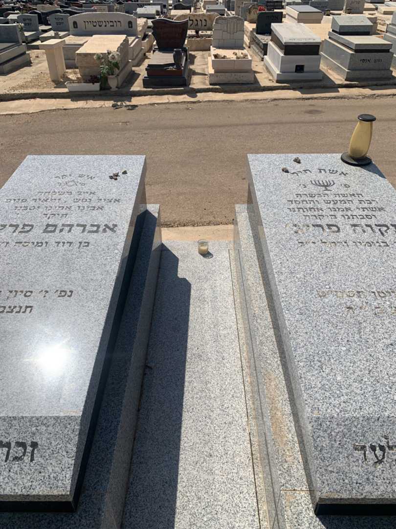 קברו של תקוה פריג'. תמונה 1