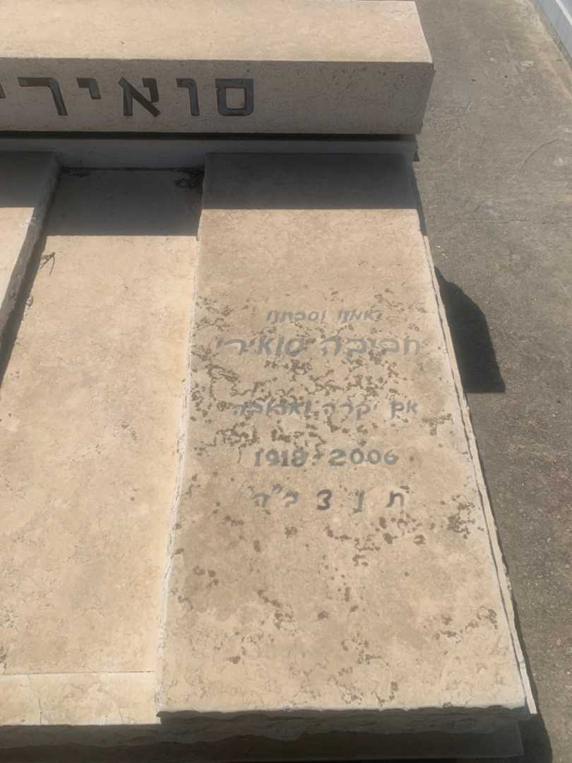 קברו של חביבה סואירי. תמונה 1