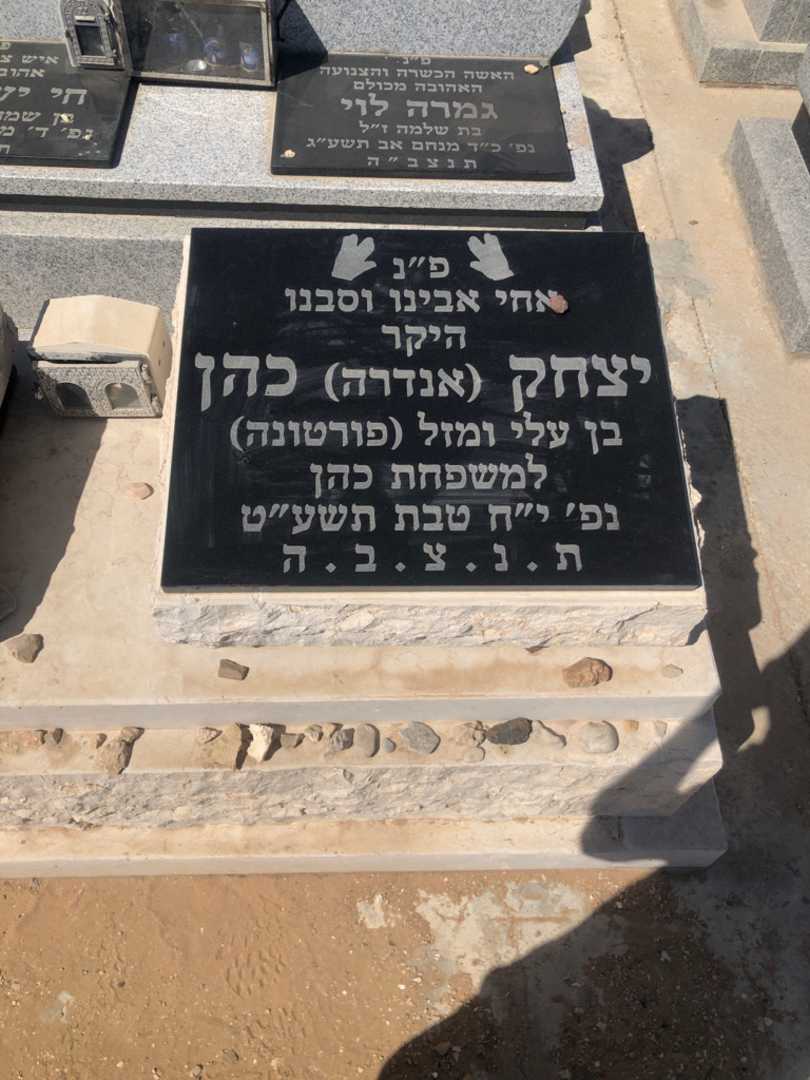 קברו של יצחק "אנדרה" כהן. תמונה 1