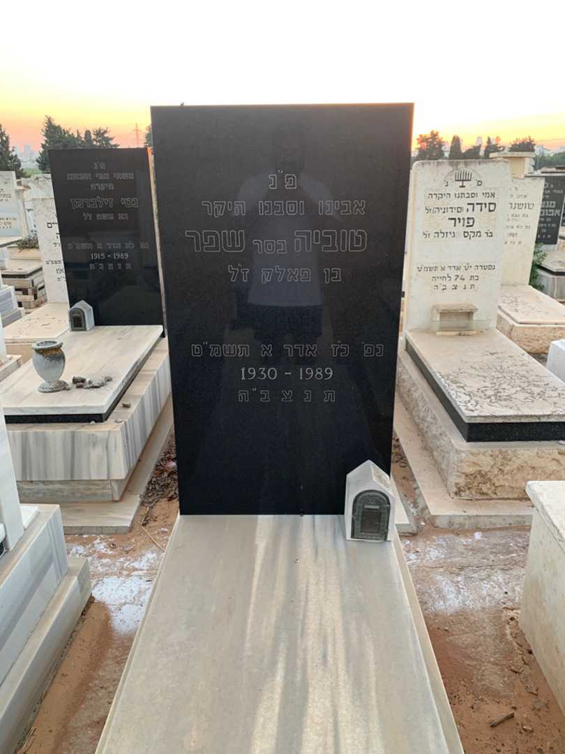 קברו של טוביה "בסר" שפר