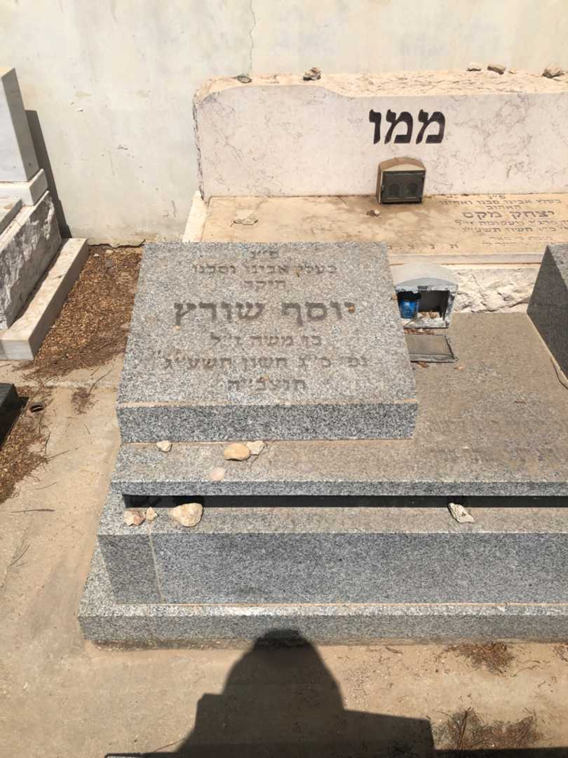 קברו של יוסף שורץ. תמונה 1