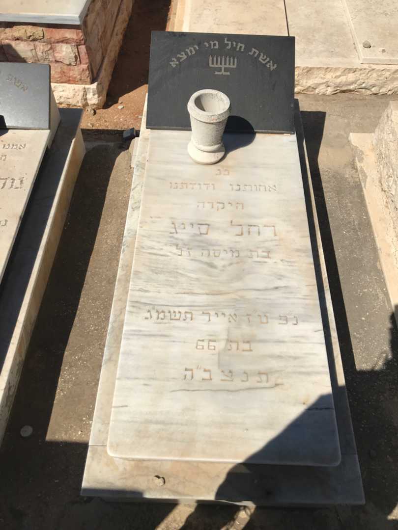 קברו של רחל סייג
