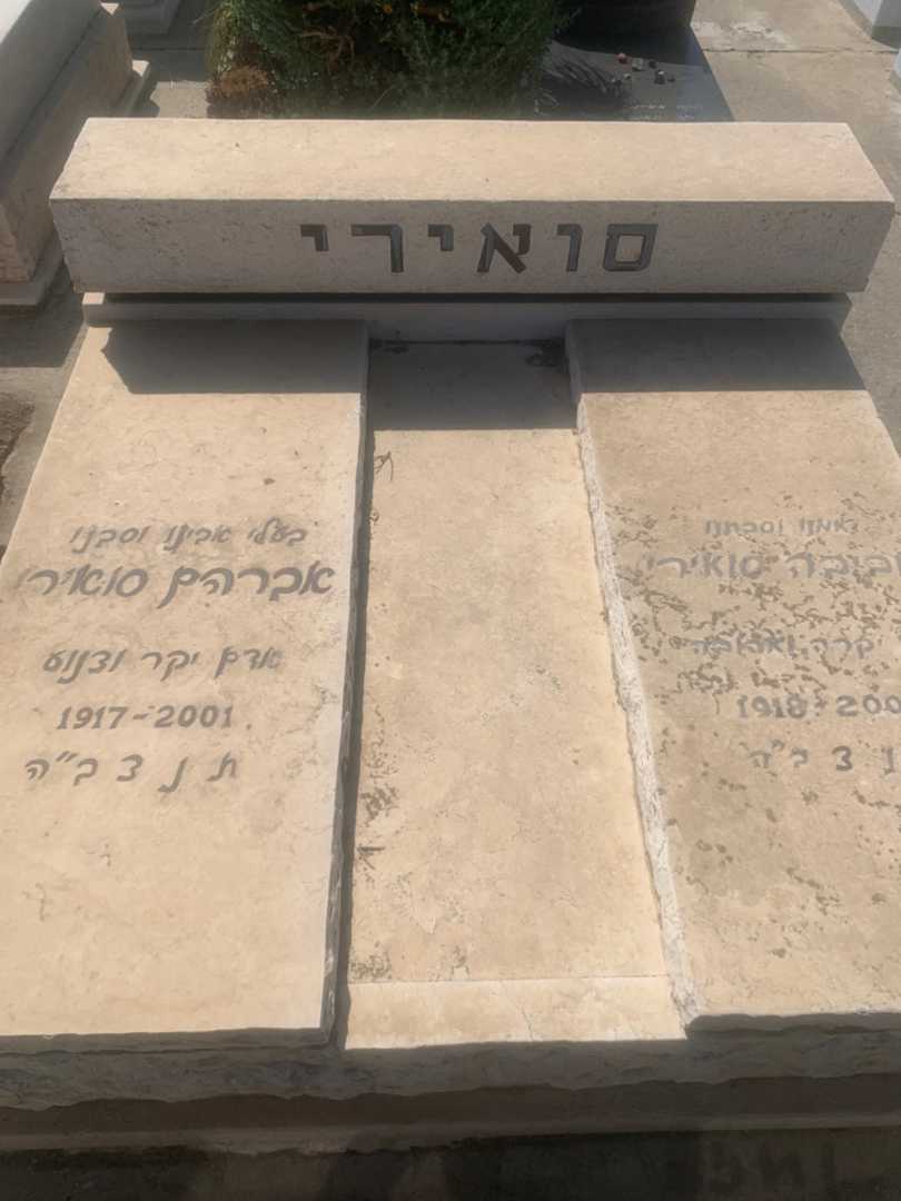 קברו של חביבה סואירי. תמונה 2