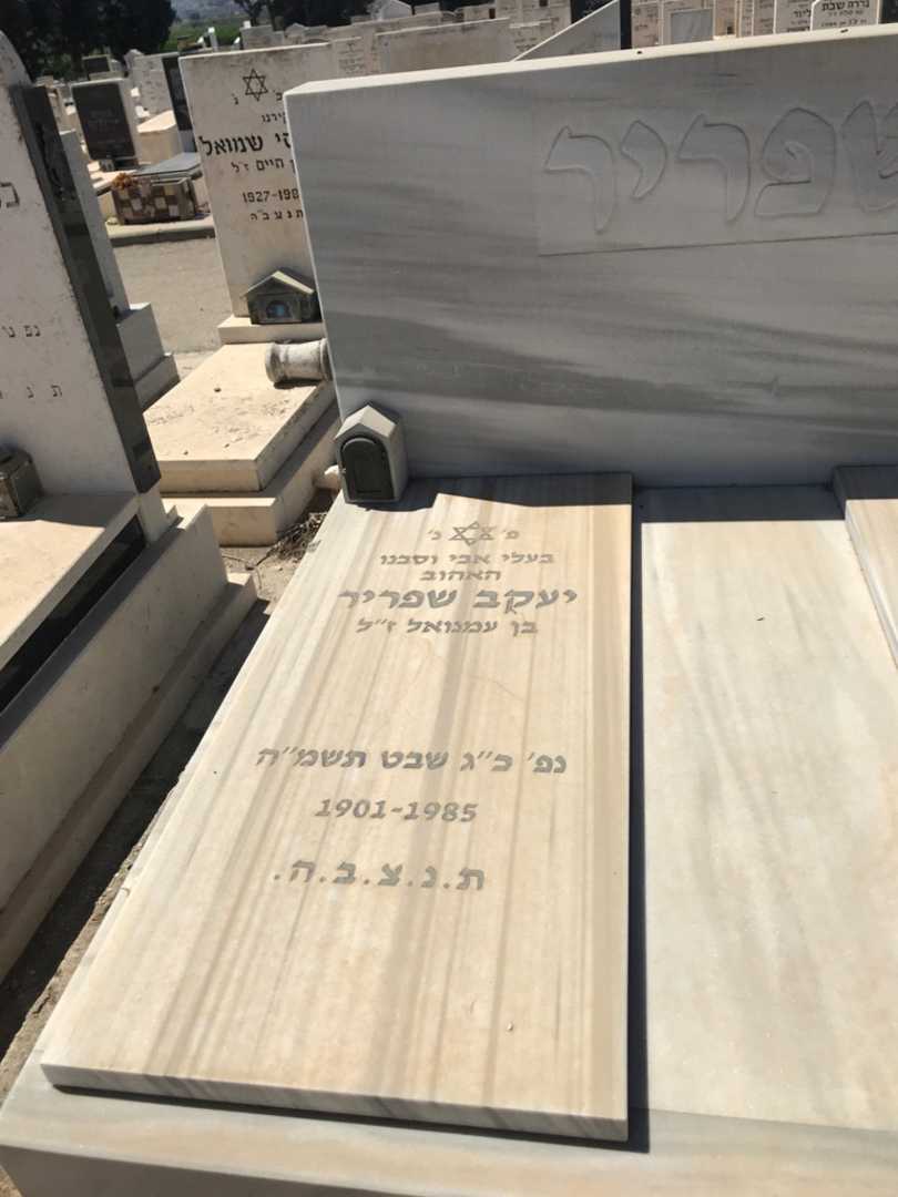 קברו של יעקב שפריר. תמונה 2