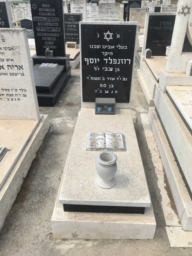 קברו של יוסף רוזנפלד
