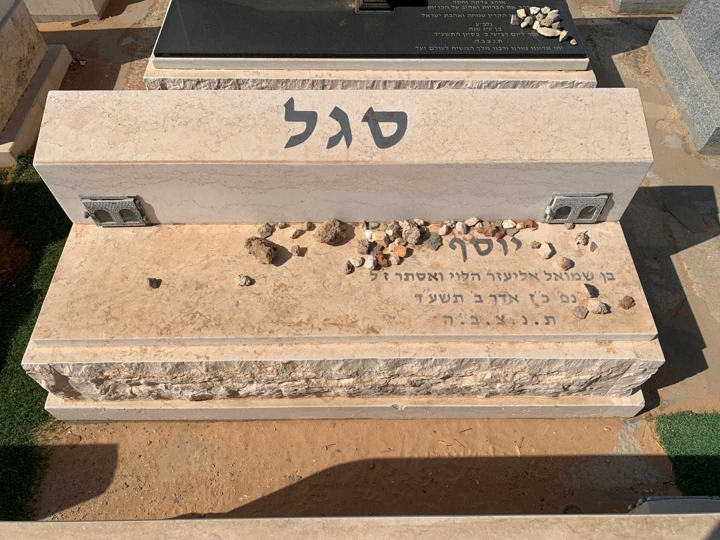 קברו של יוסף סגל