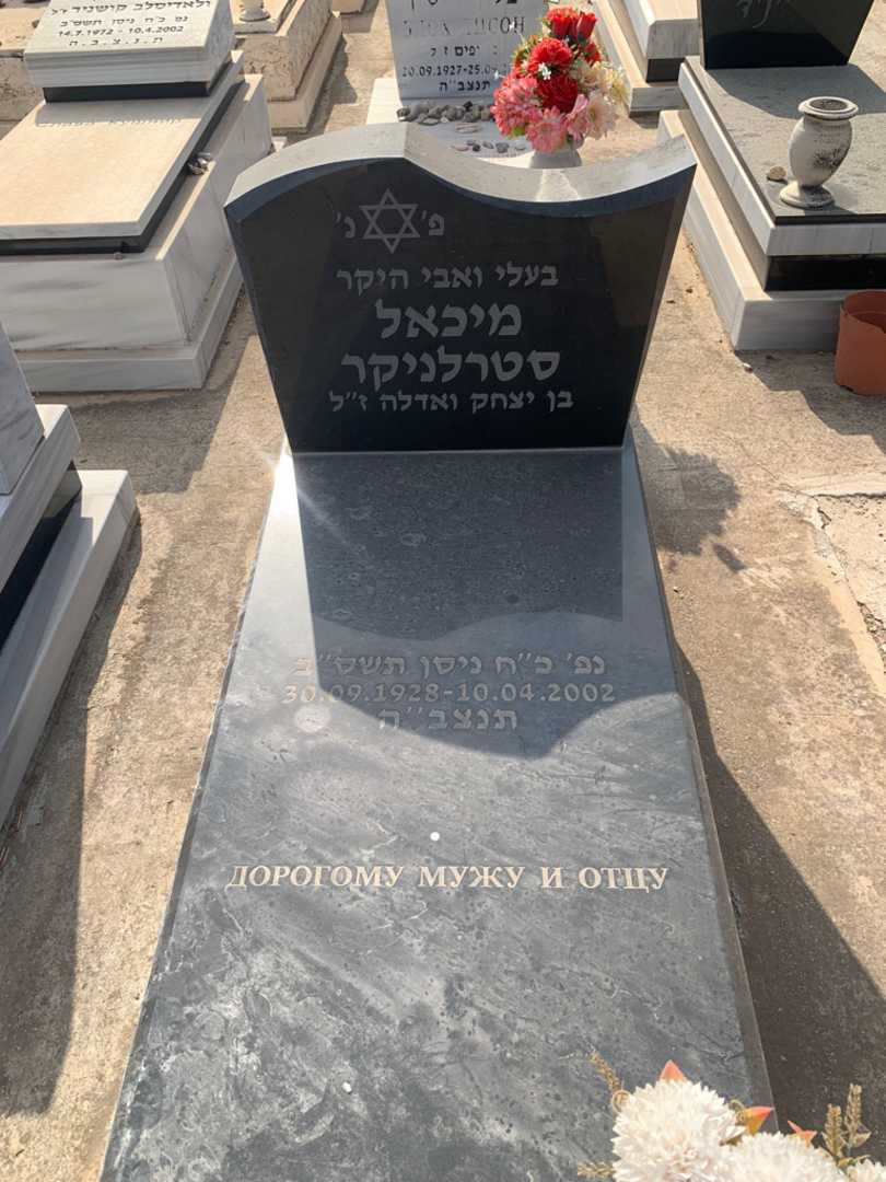 קברו של מיכאל סטרלניקר