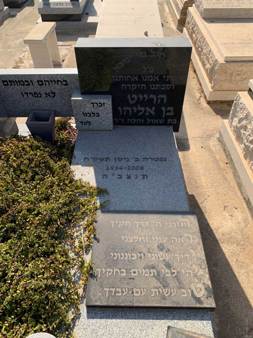 קברו של הרייט בן אליהו. תמונה 2