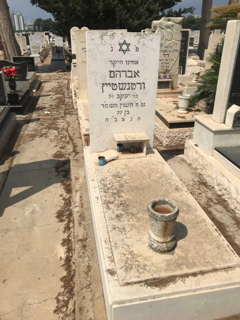 קברו של אברהם ורטנשטיין