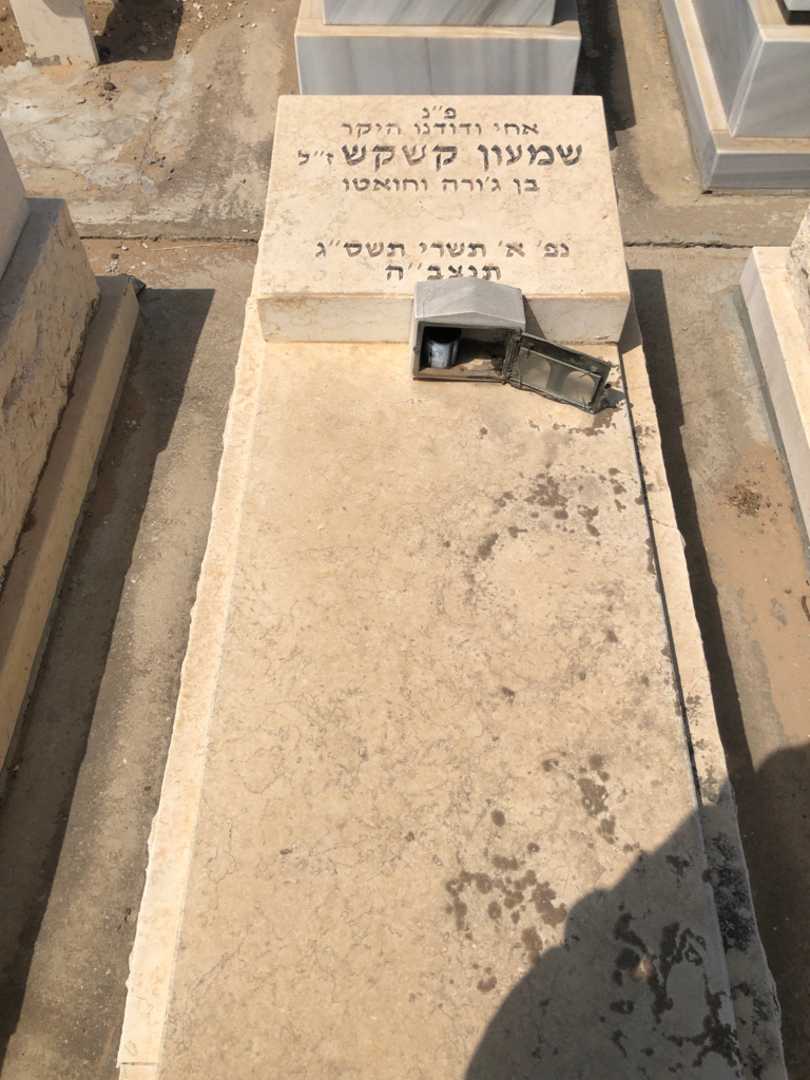 קברו של שמעון קשקש