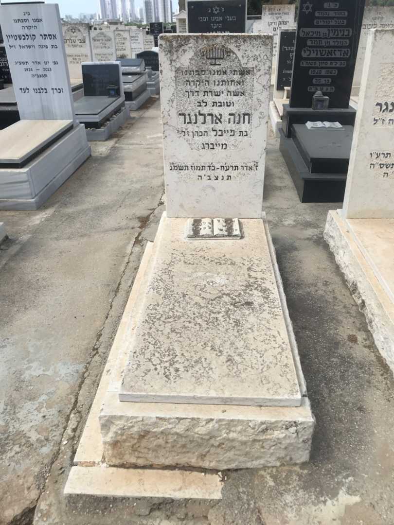 קברו של חנה ארלנגר