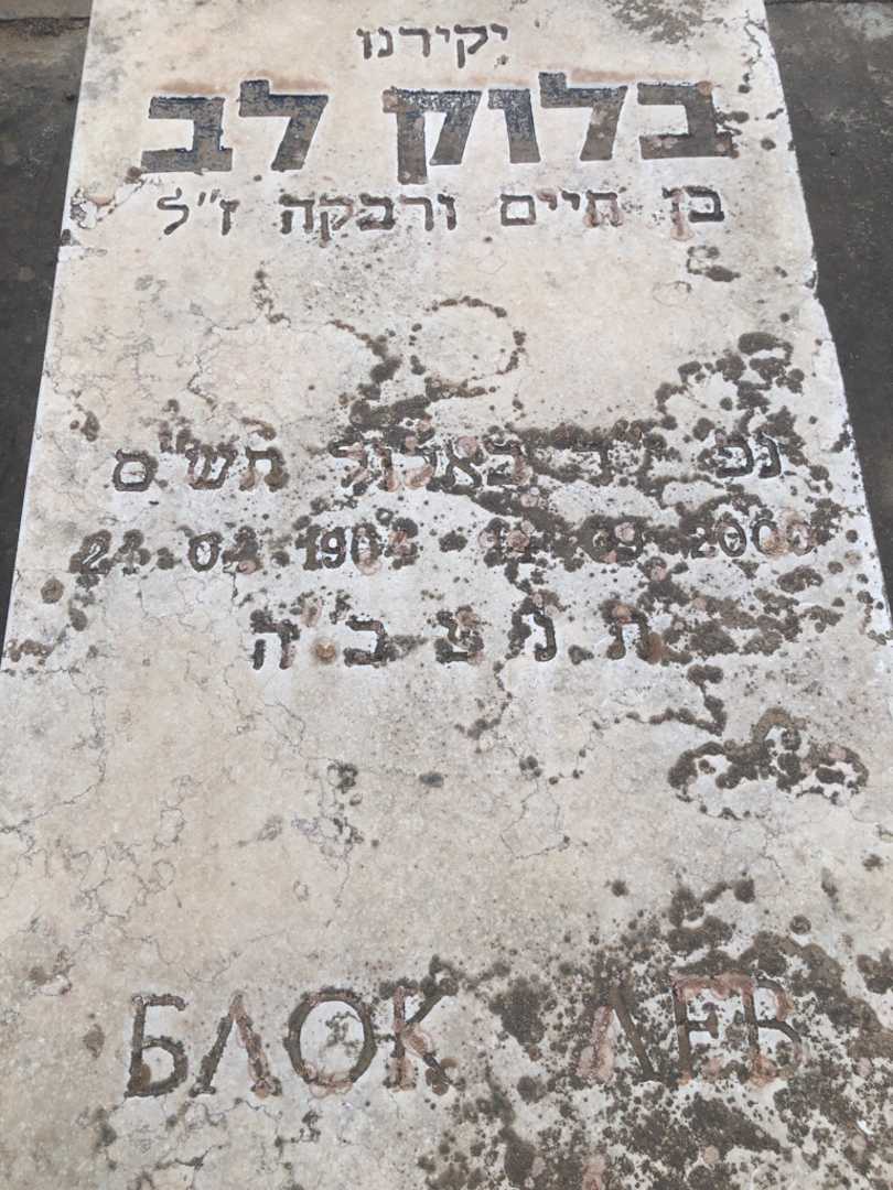 קברו של לב בלוק. תמונה 2