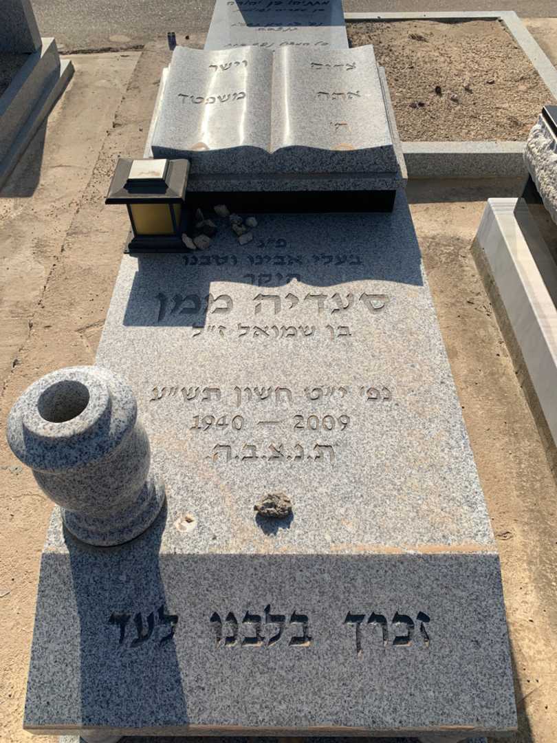 קברו של סעדיה ממן