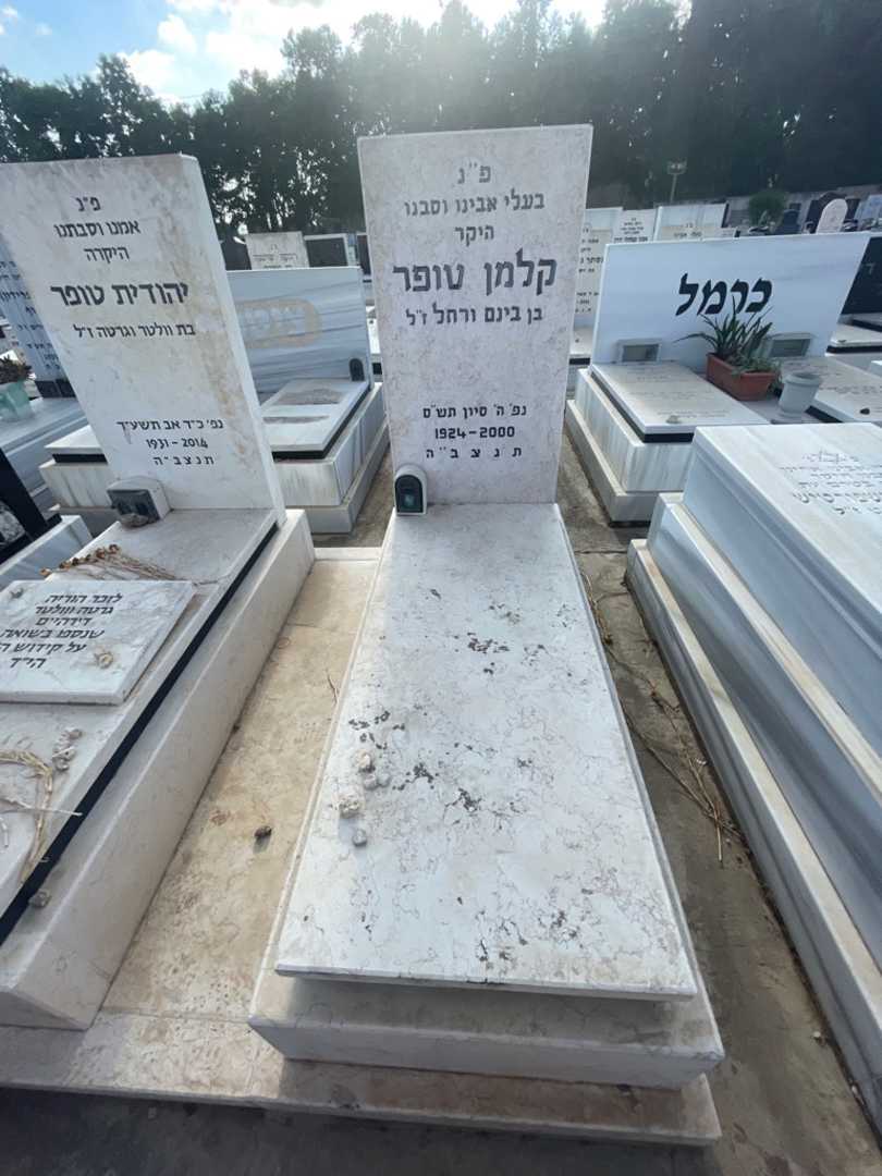 קברו של קלמן טופר. תמונה 2