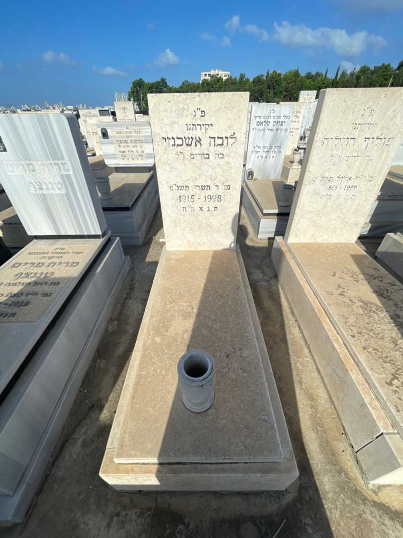 קברו של לובה אשכנזי