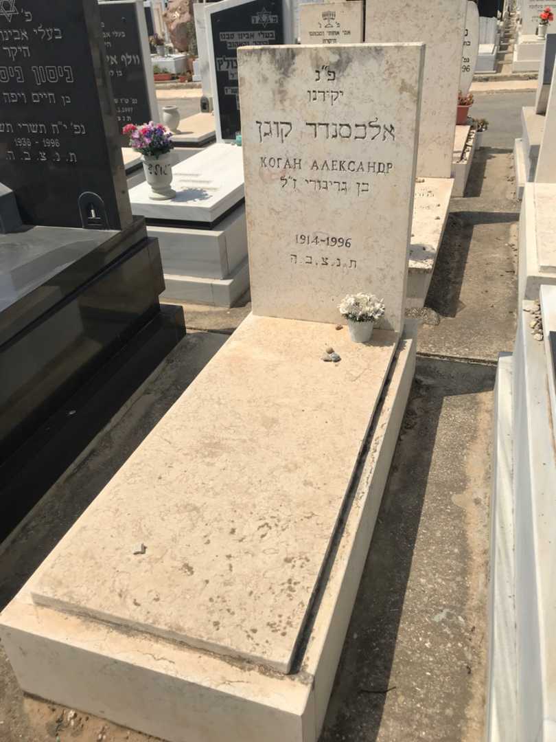 קברו של אלכסנדר קוגן