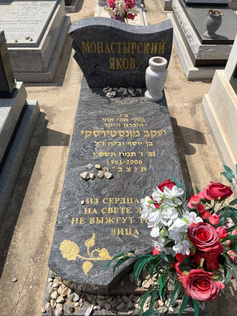 קברו של יעקב מונסטירסקי